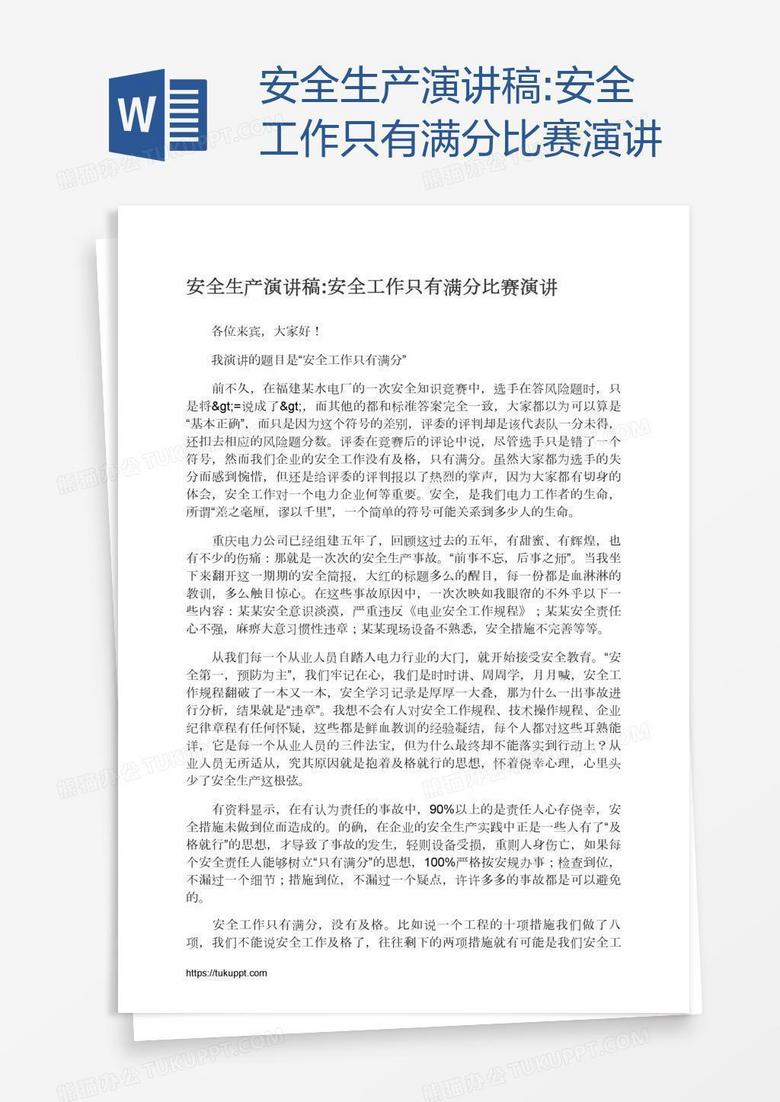 安全生产演讲稿:安全工作只有满分比赛演讲