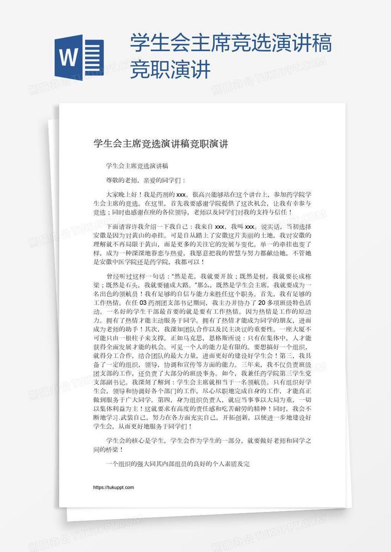 学生会主席竞选演讲稿竞职演讲