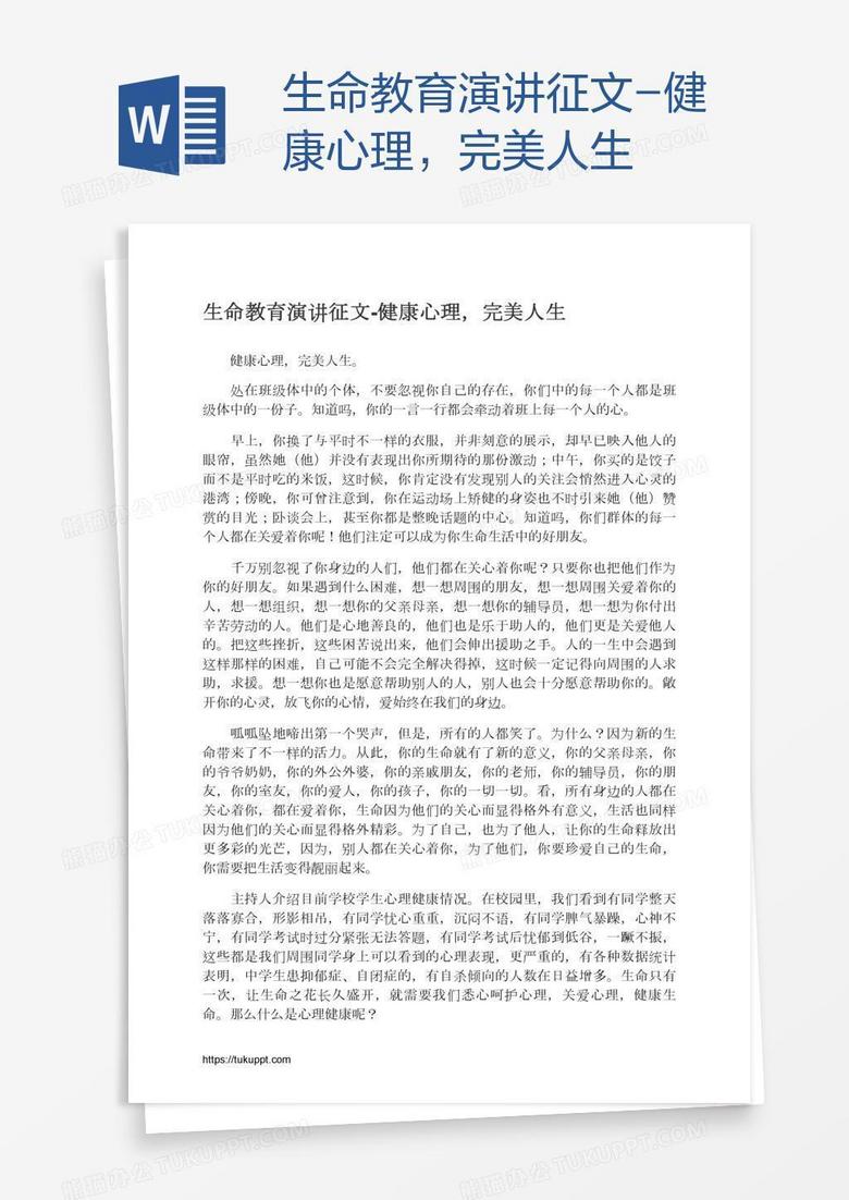 生命教育演讲征文-健康心理，完美人生
