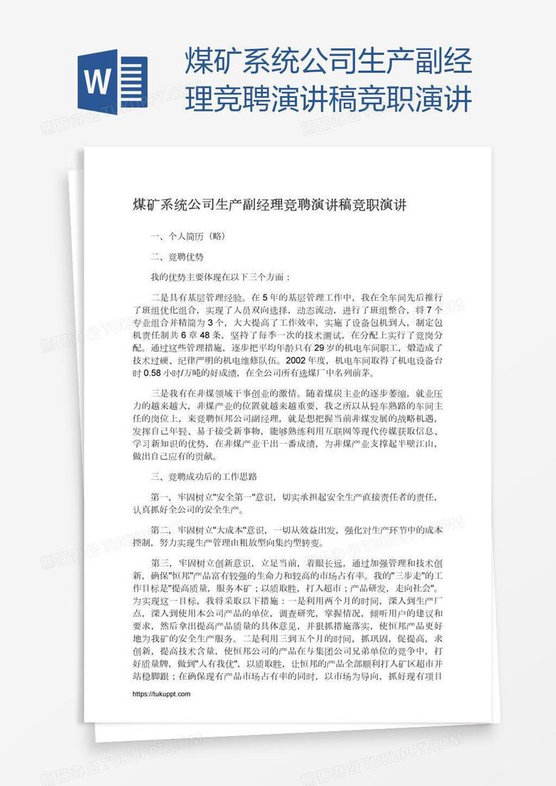 煤矿系统公司生产副经理竞聘演讲稿竞职演讲