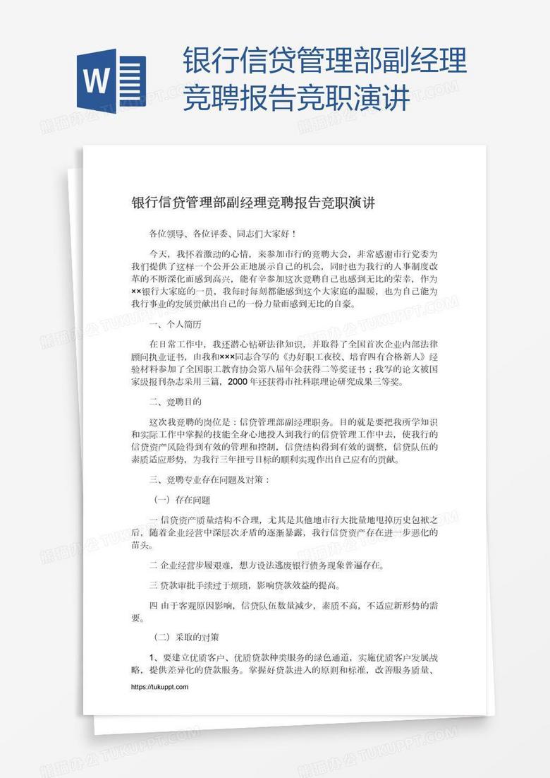 银行信贷管理部副经理竞聘报告竞职演讲
