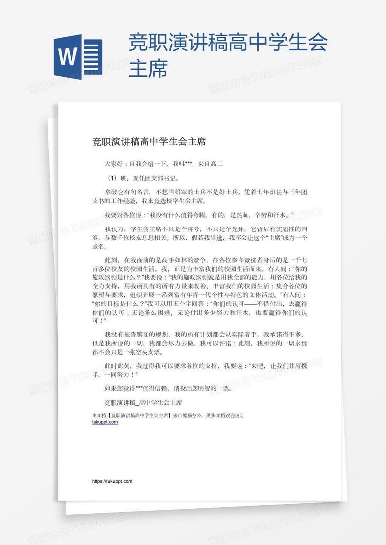 竞职演讲稿高中学生会主席