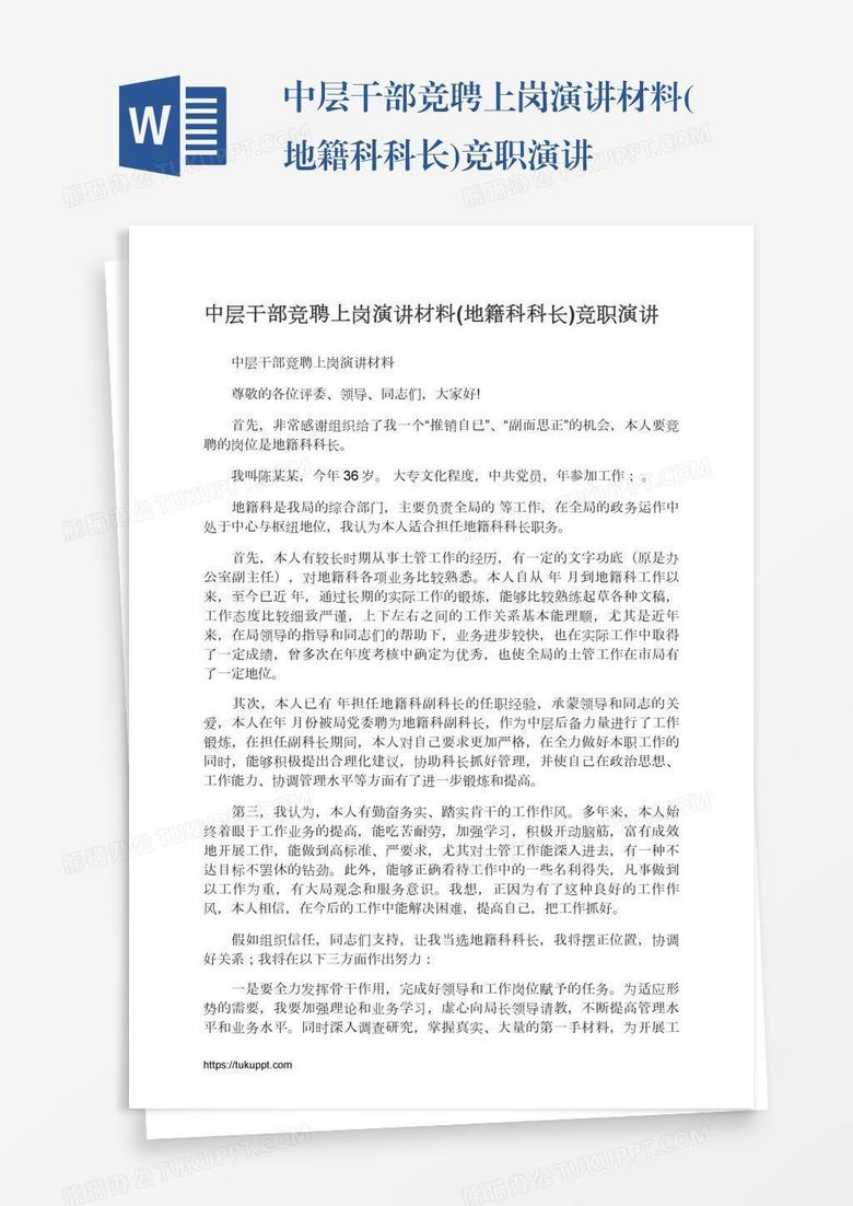 中层干部竞聘上岗演讲材料(地籍科科长)竞职演讲