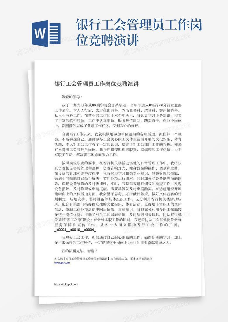 银行工会管理员工作岗位竞聘演讲
