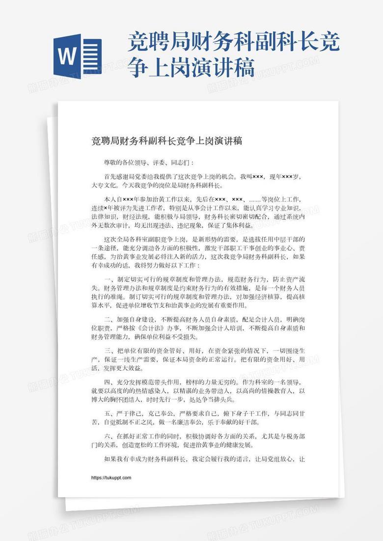 竞聘局财务科副科长竞争上岗演讲稿