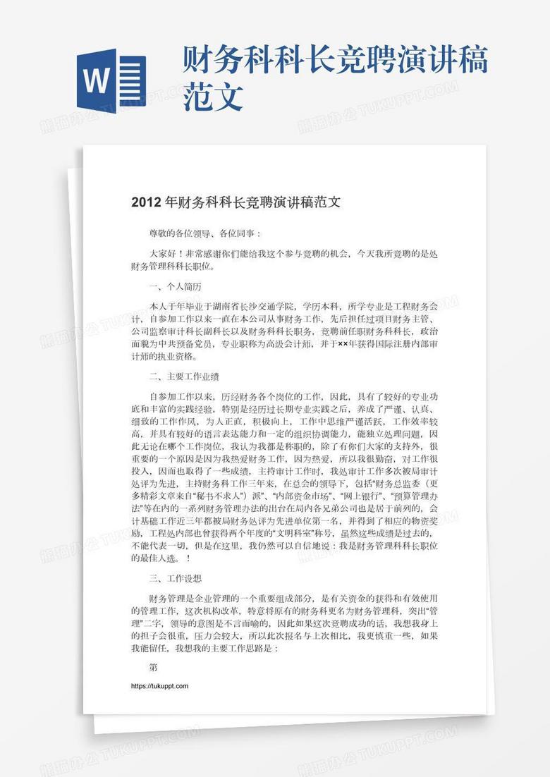 财务科科长竞聘演讲稿范文