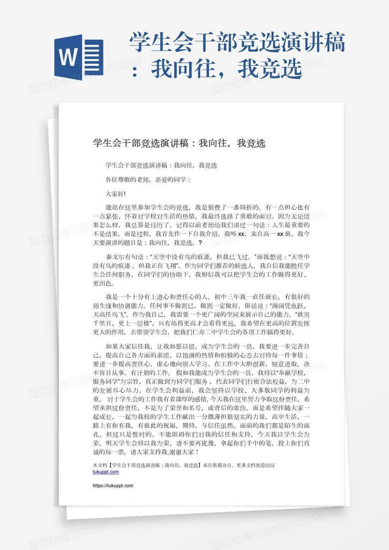 学生会干部竞选演讲稿：我向往，我竞选