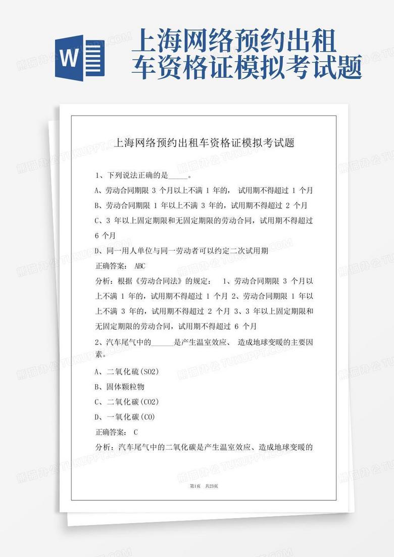 上海网络预约出租车资格证模拟考试题