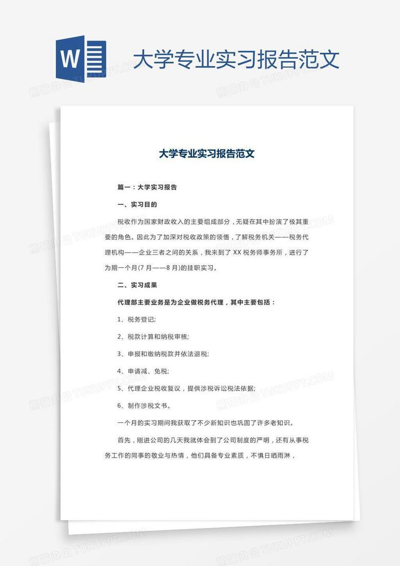 大学专业实习报告范文