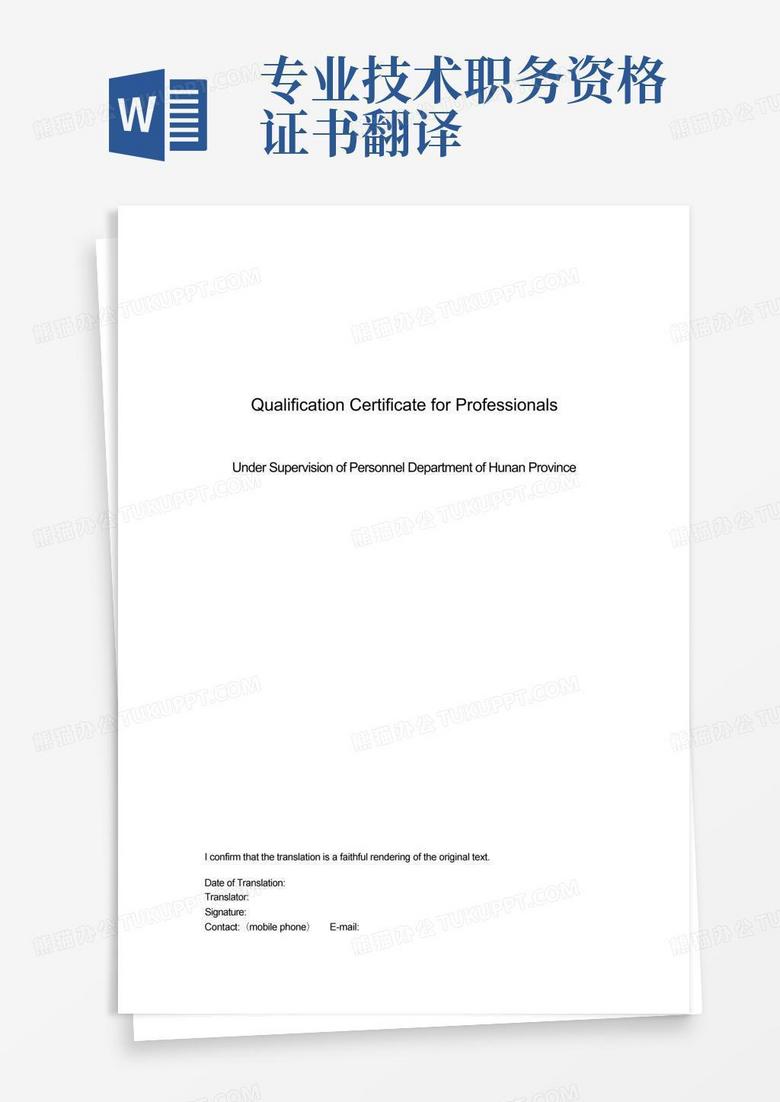 专业技术职务资格证书翻译