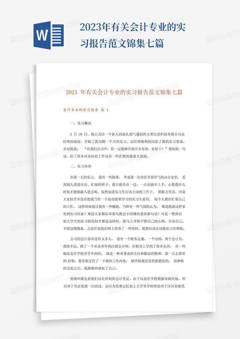 2023年有关会计专业的实习报告范文锦集七篇