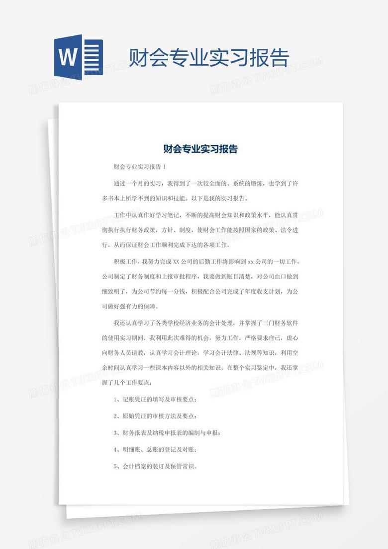 财会专业实习报告