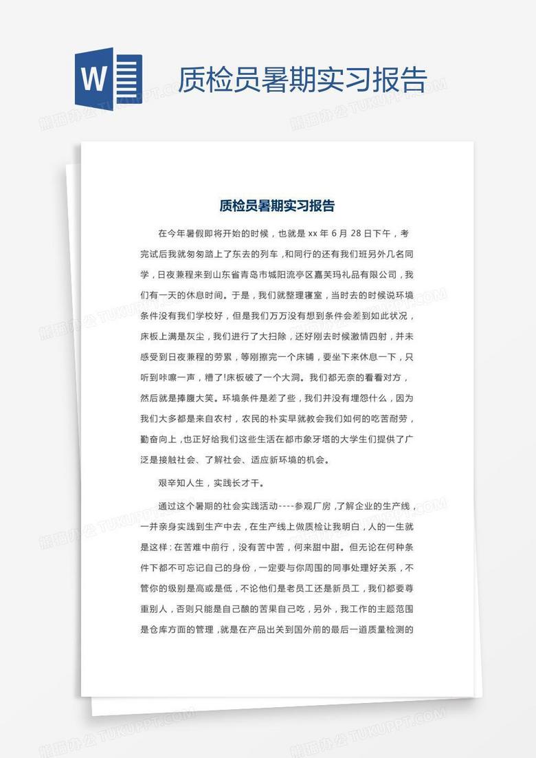 质检员暑期实习报告word模板比较大安全的滚球平台 质检员 熊猫办公 www 7c268 com