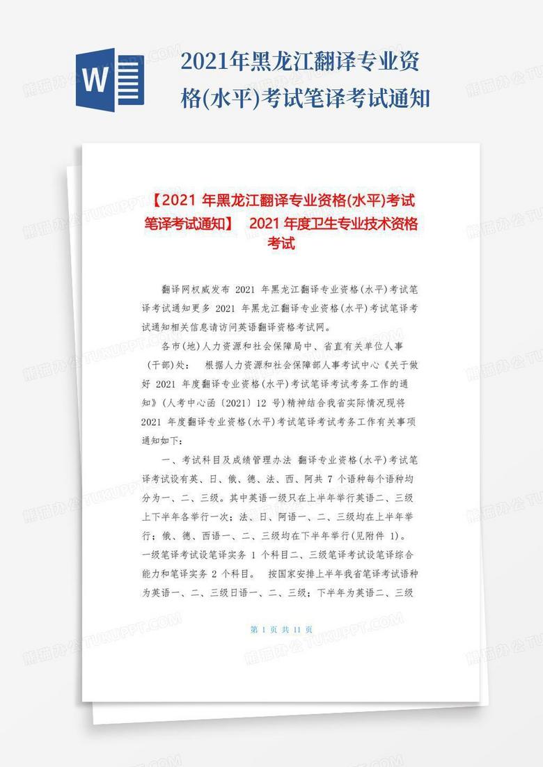 2021年黑龙江翻译专业资格(水平)考试笔译考试通知