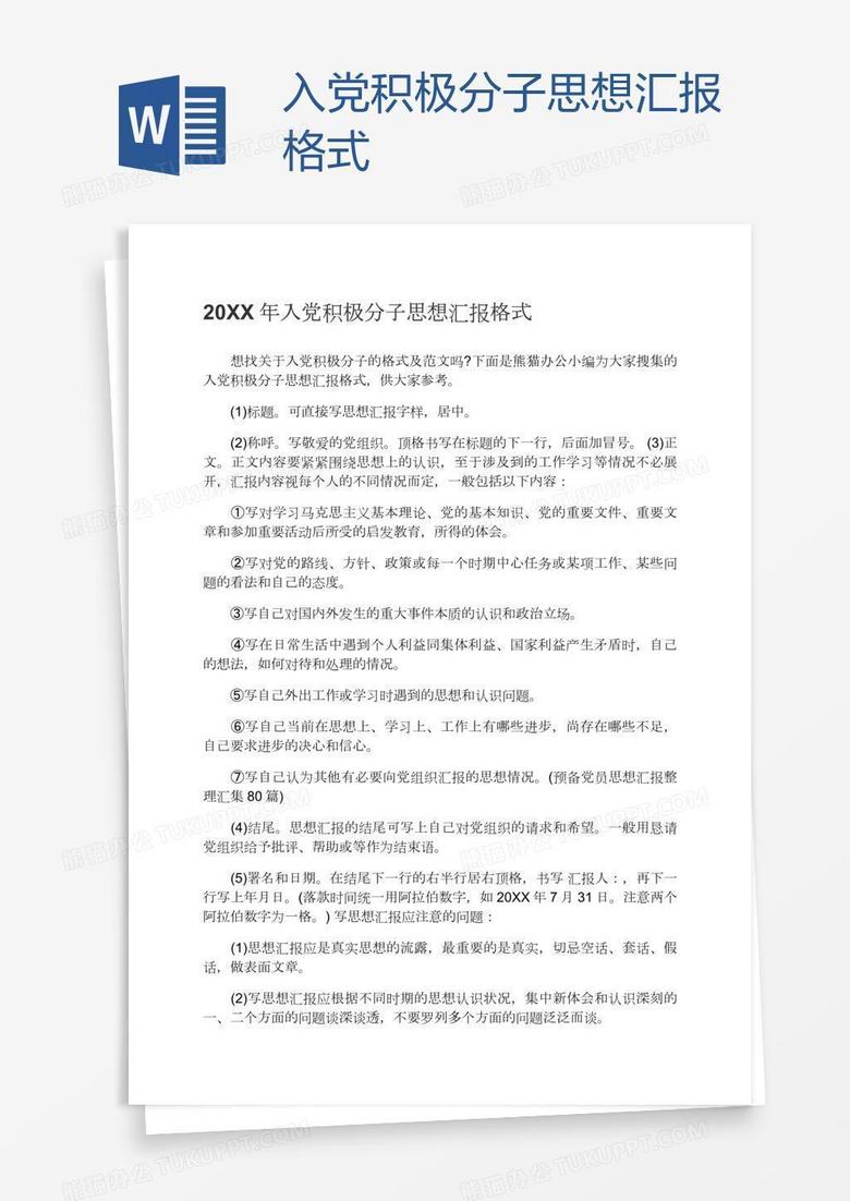 入党积极分子思想汇报格式