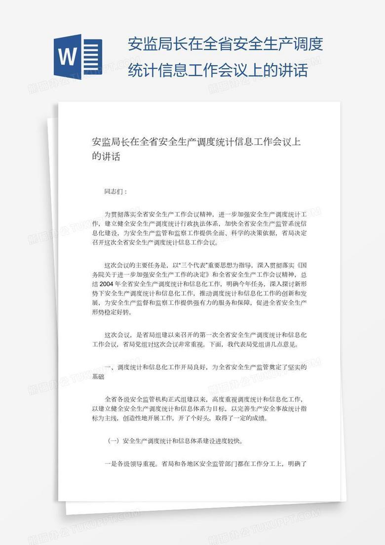 安監(jiān)局長在全省安全生產(chǎn)調(diào)度統(tǒng)計信息工作會議上的講話