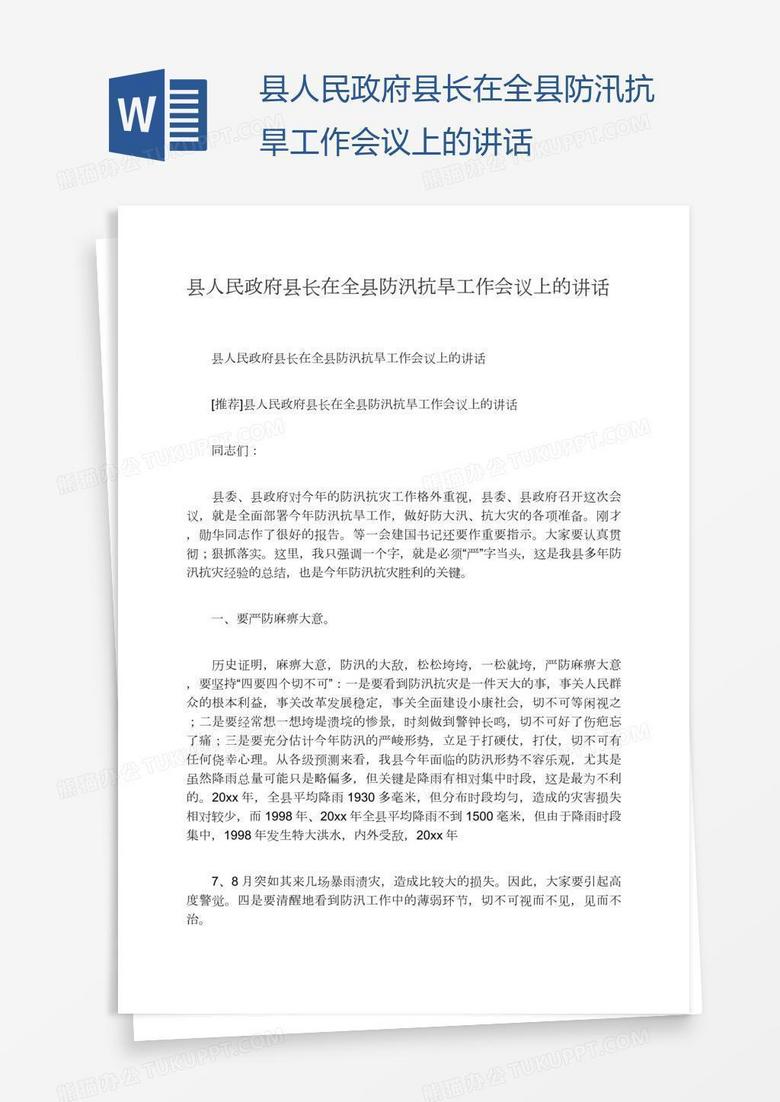 县人民政府县长在全县防汛抗旱工作会议上的讲话