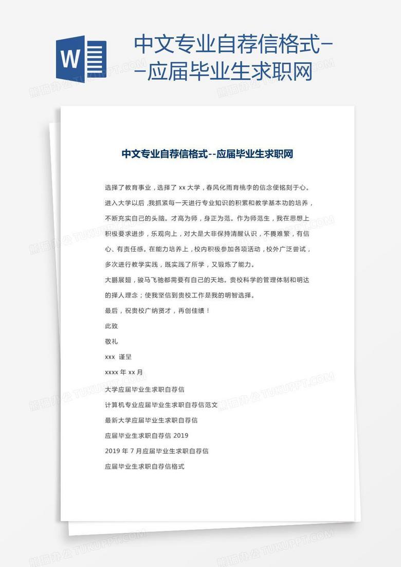 中文专业自荐信格式--应届毕业生求职网