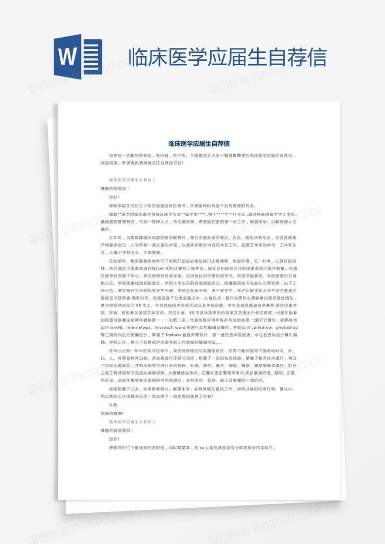 临床医学应届生自荐信