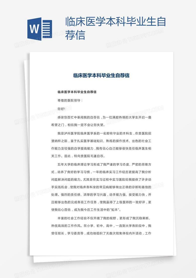 临床医学本科毕业生自荐信