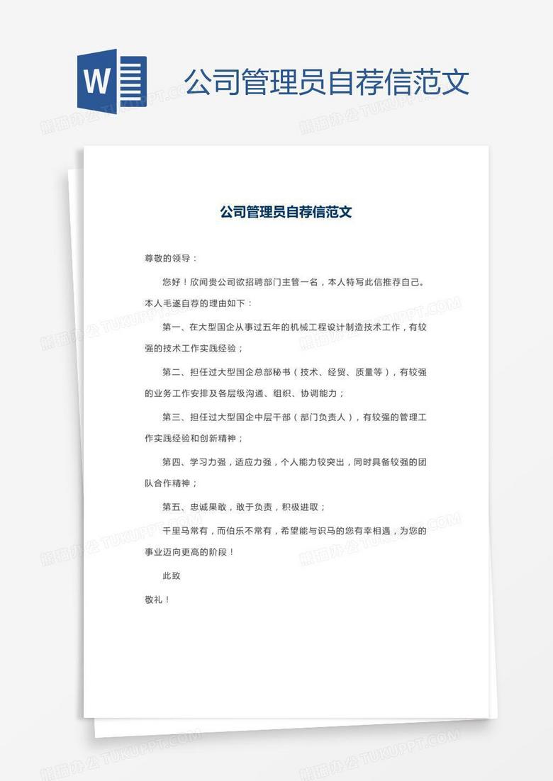 公司管理员自荐信范文