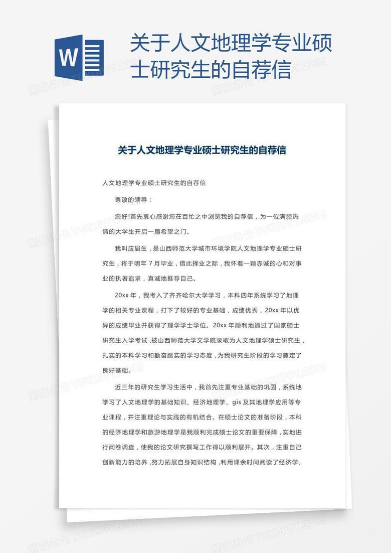 关于人文地理学专业硕士研究生的自荐信