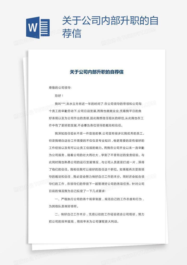 关于公司内部升职的自荐信
