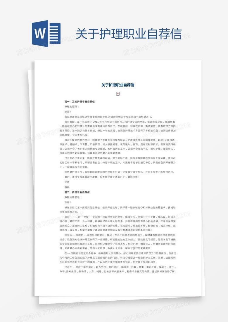 关于护理职业自荐信