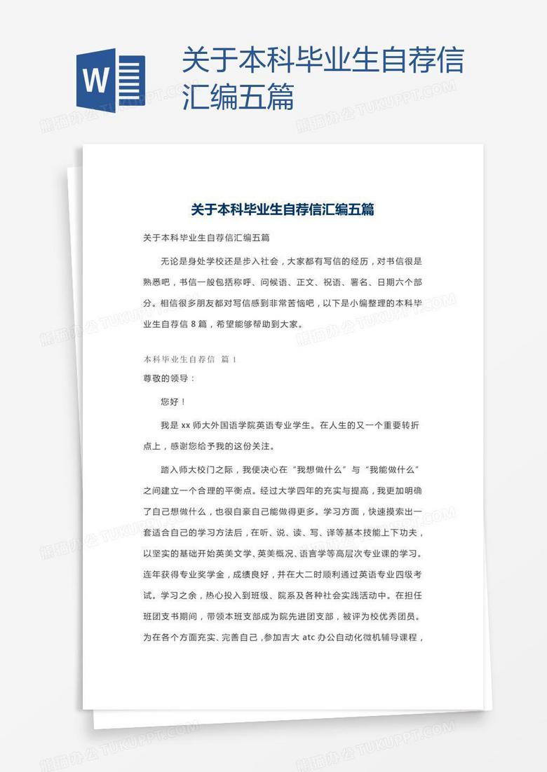 關(guān)于本科畢業(yè)生自薦信匯編五篇