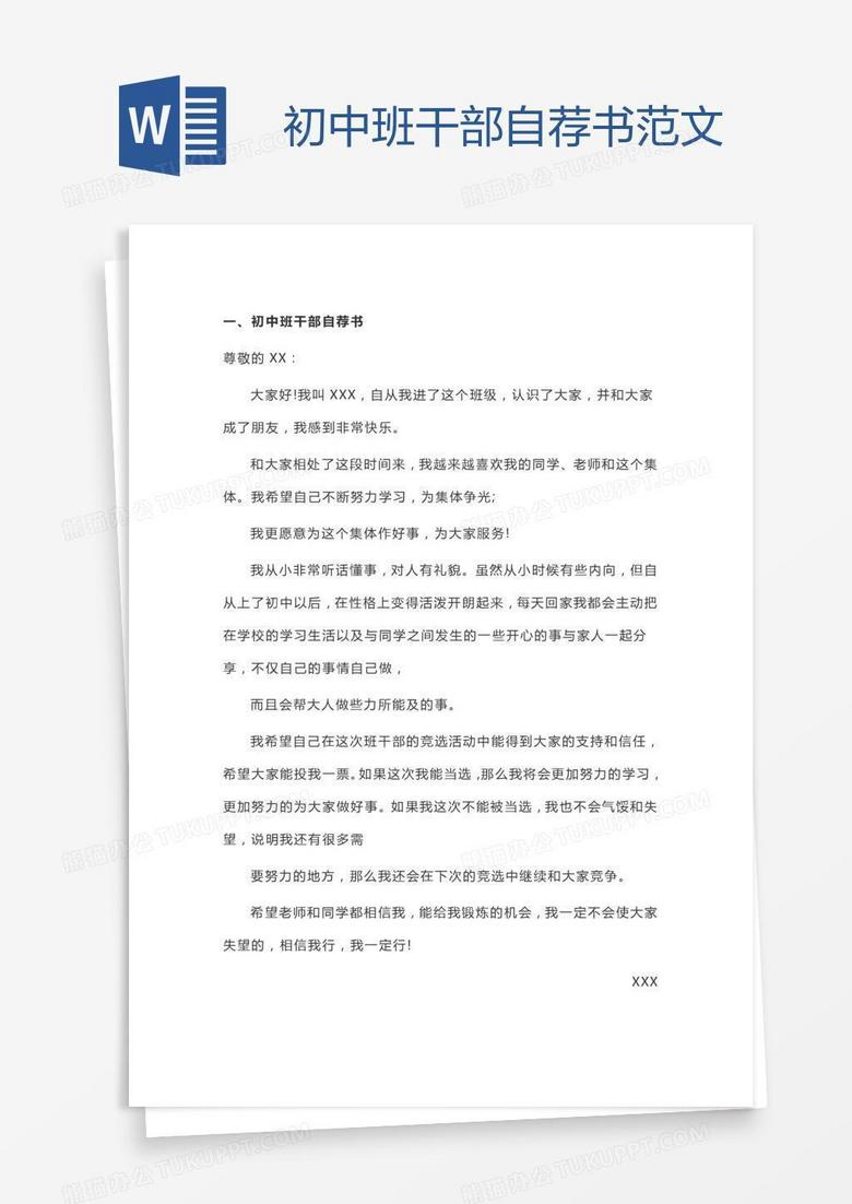 初中班干部自荐书范文