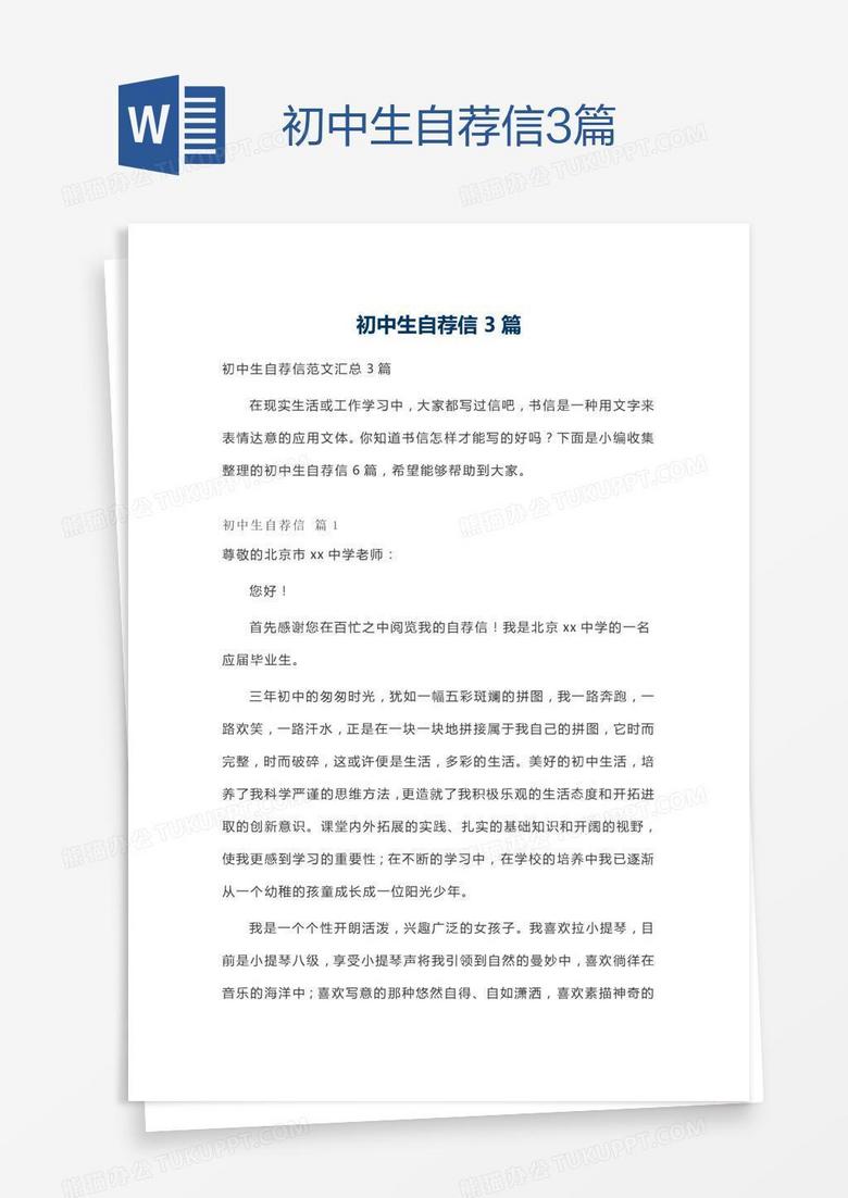 初中生自荐信3篇