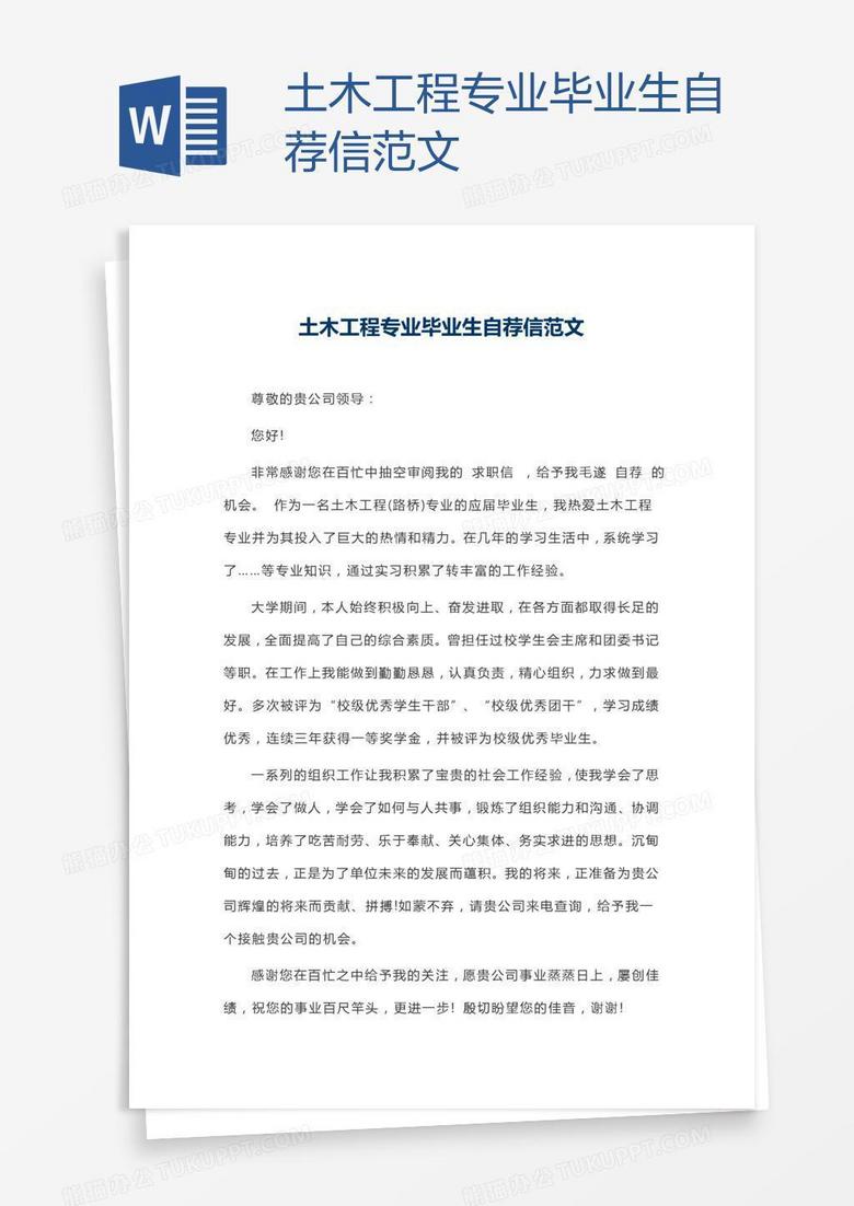土木工程专业毕业生自荐信范文