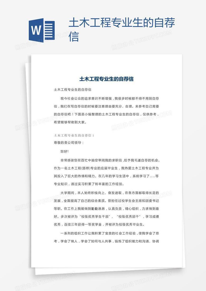 土木工程专业生的自荐信