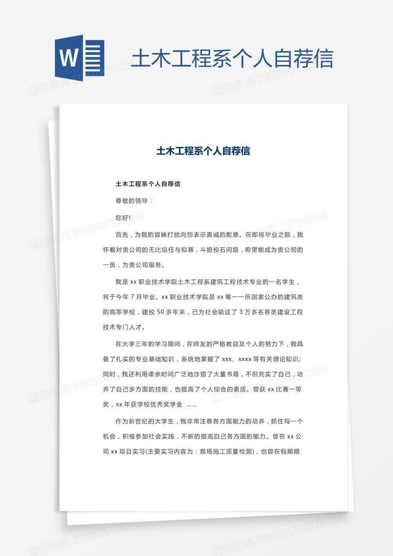 土木工程系个人自荐信