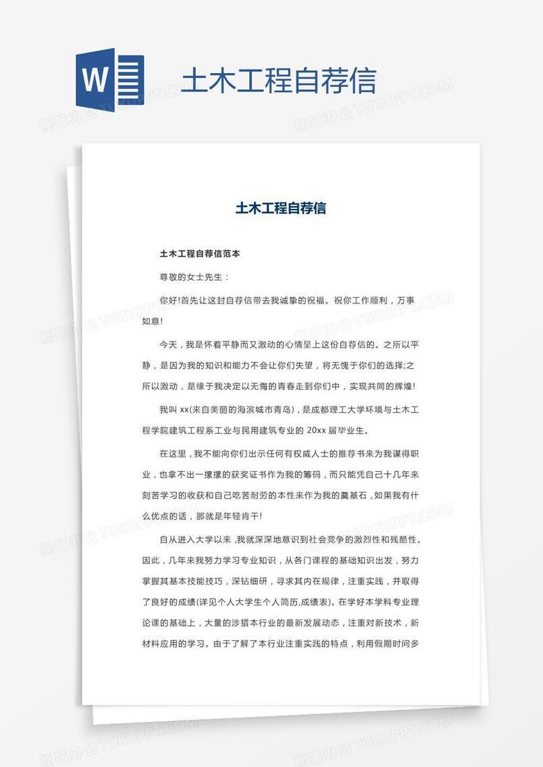 土木工程自荐信