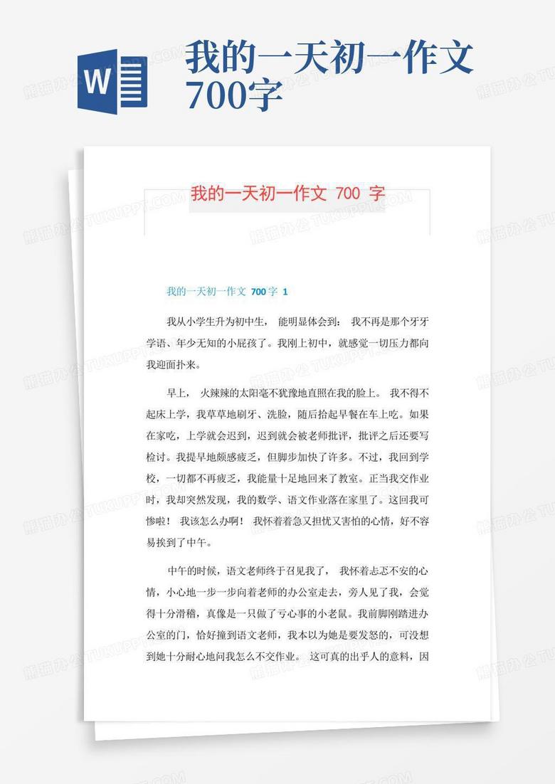 我的一天初一作文700字