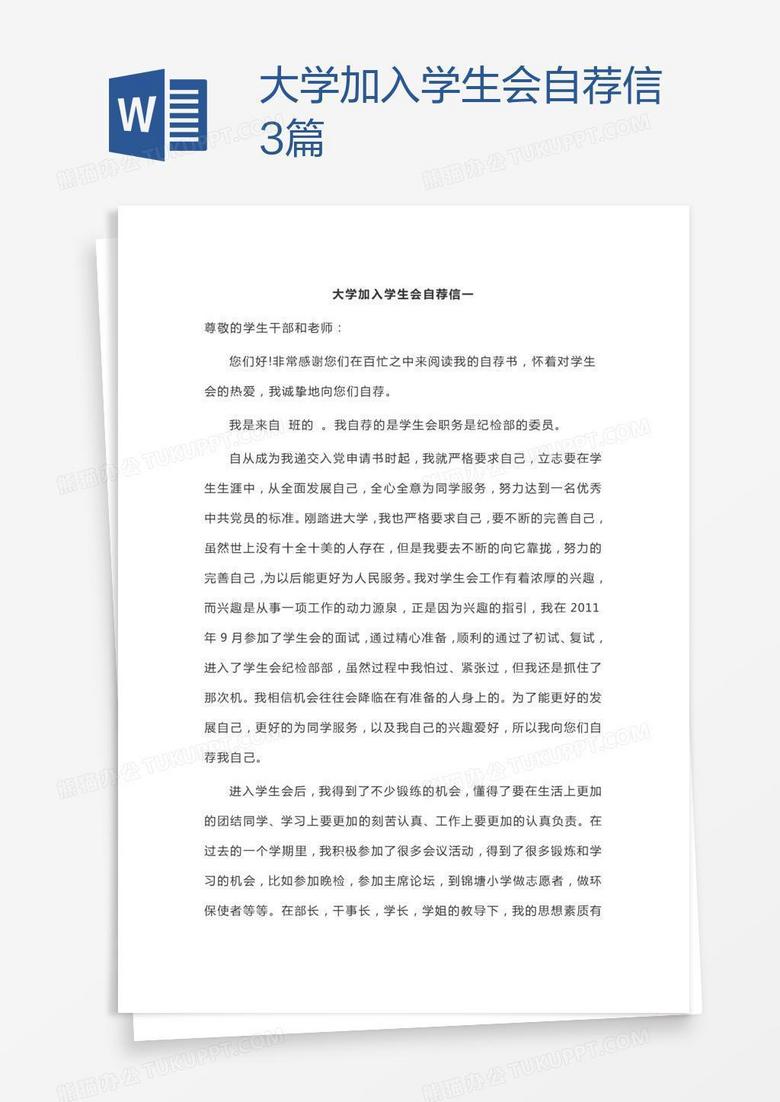 大学加入学生会自荐信3篇