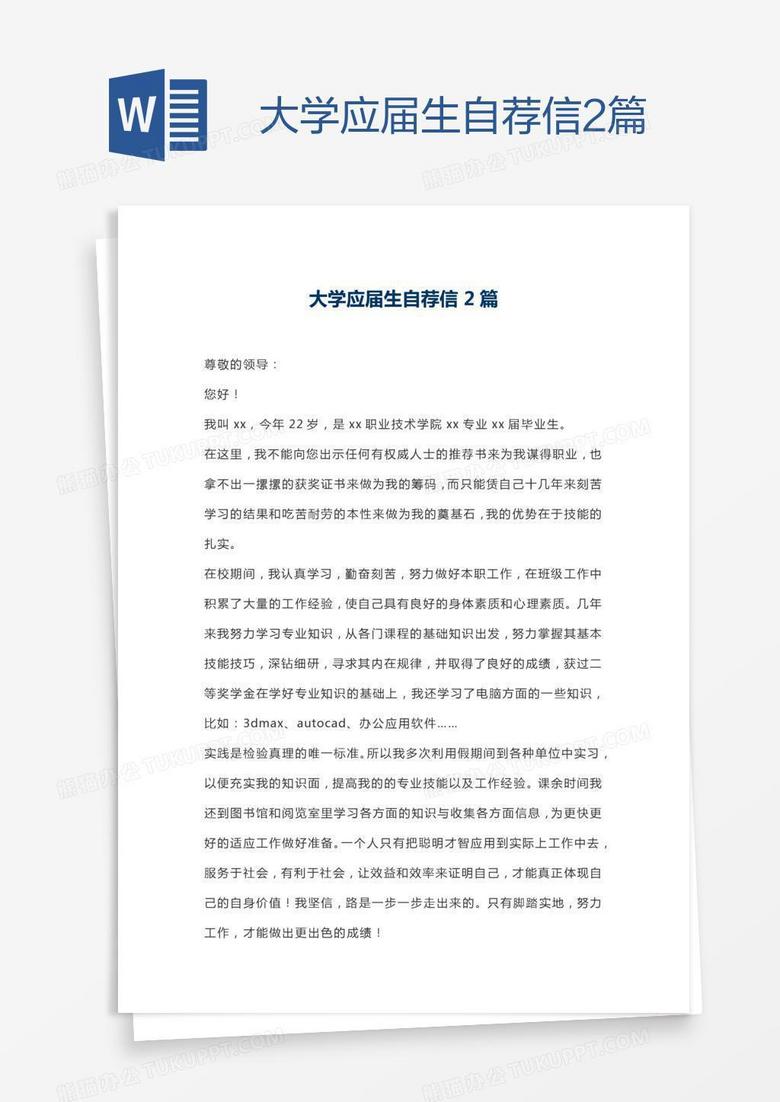 大学应届生自荐信2篇