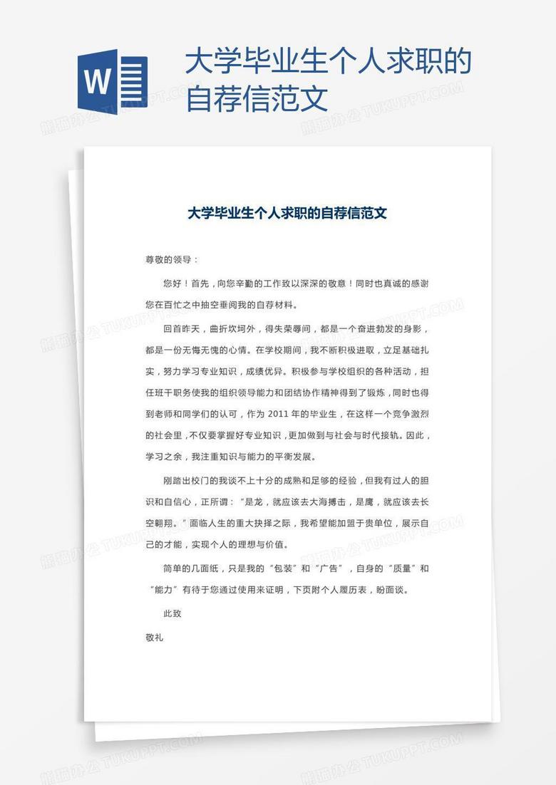 大学毕业生个人求职的自荐信范文