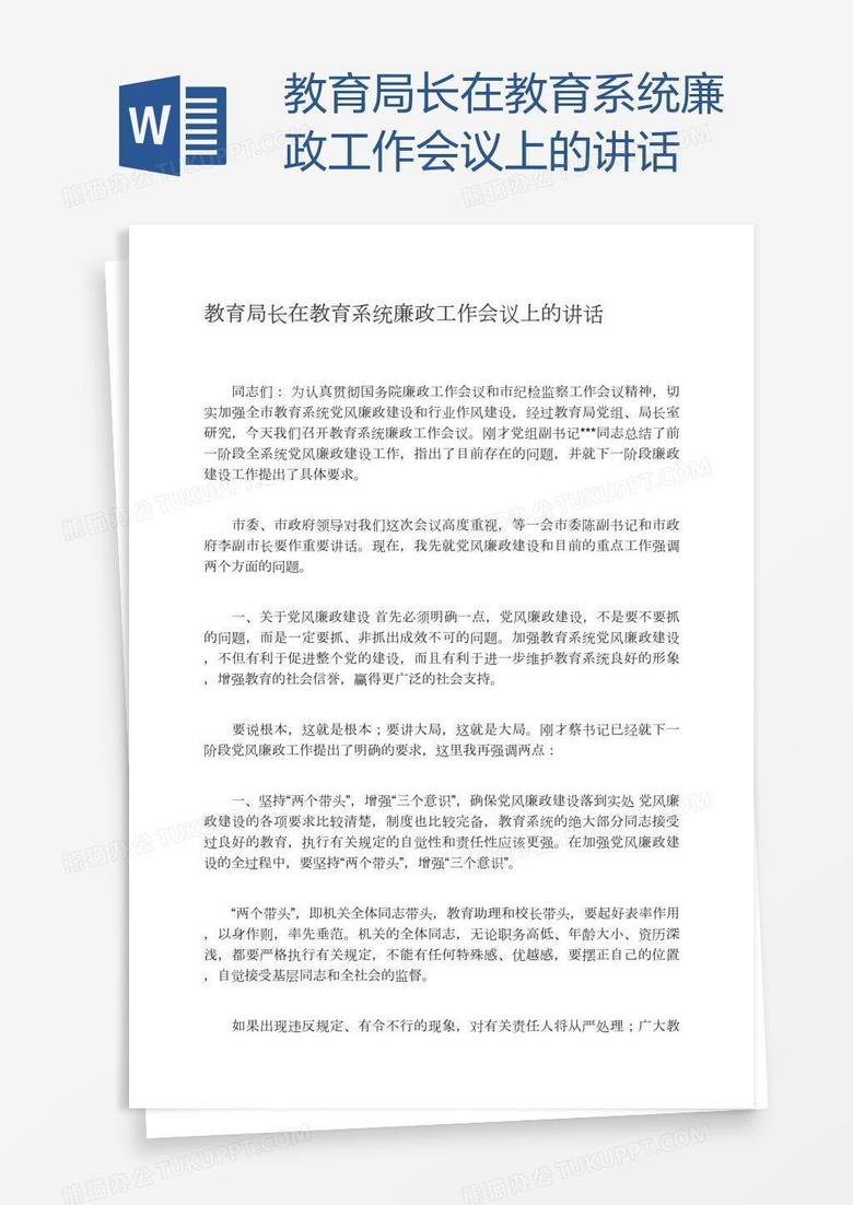 教育局长在教育系统廉政工作会议上的讲话