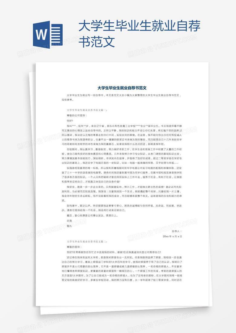 大学生毕业生就业自荐书范文