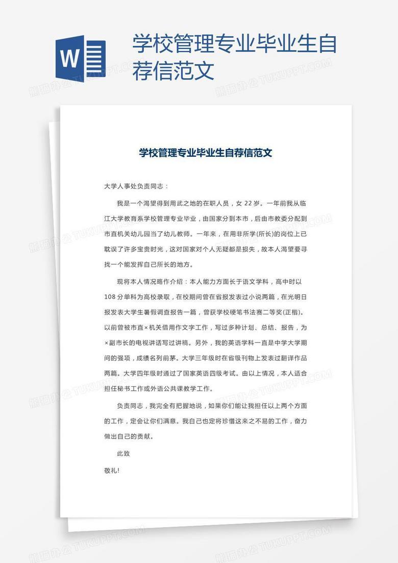 學校管理專業(yè)畢業(yè)生自薦信范文