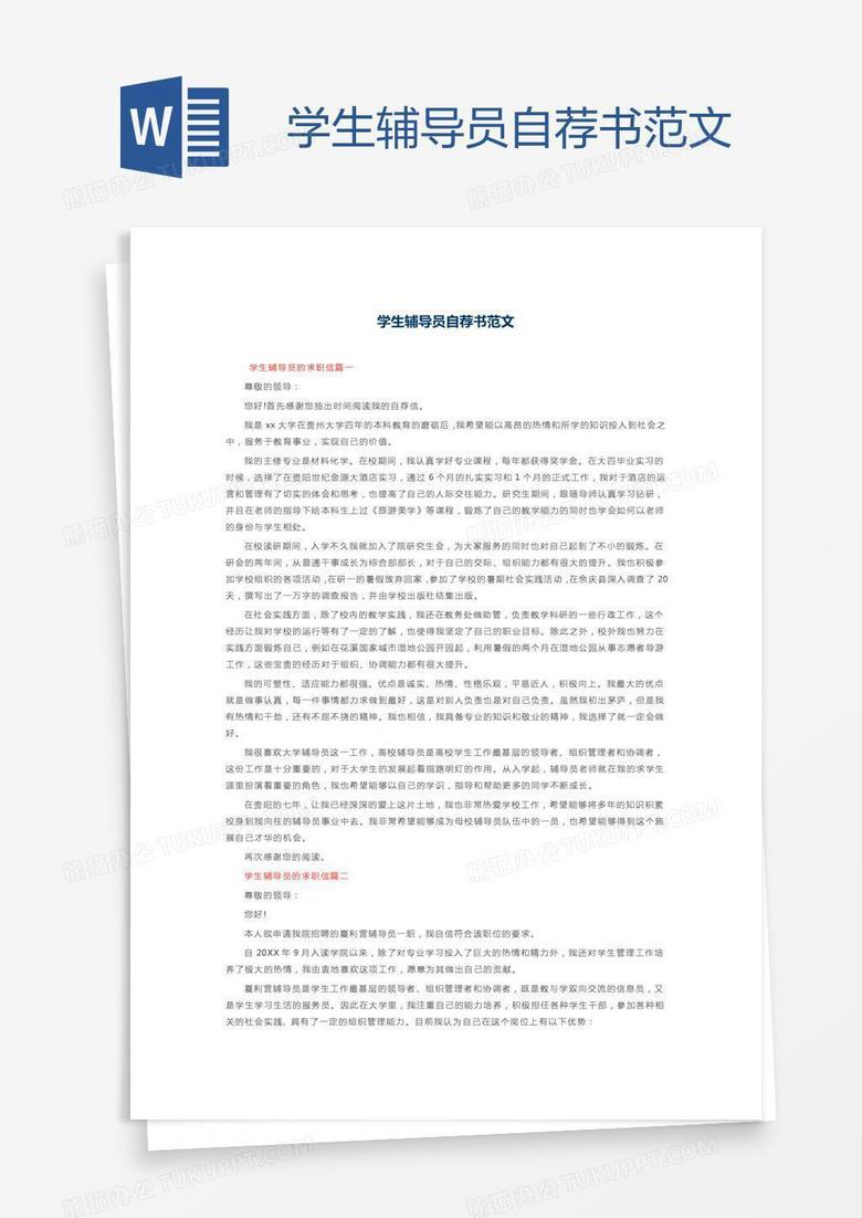学生辅导员自荐书范文