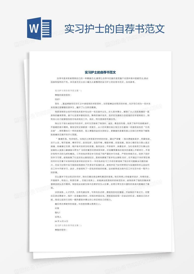 实习护士的自荐书范文