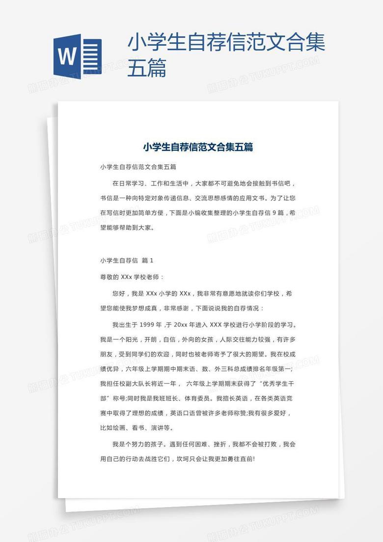 小学生自荐信范文合集五篇
