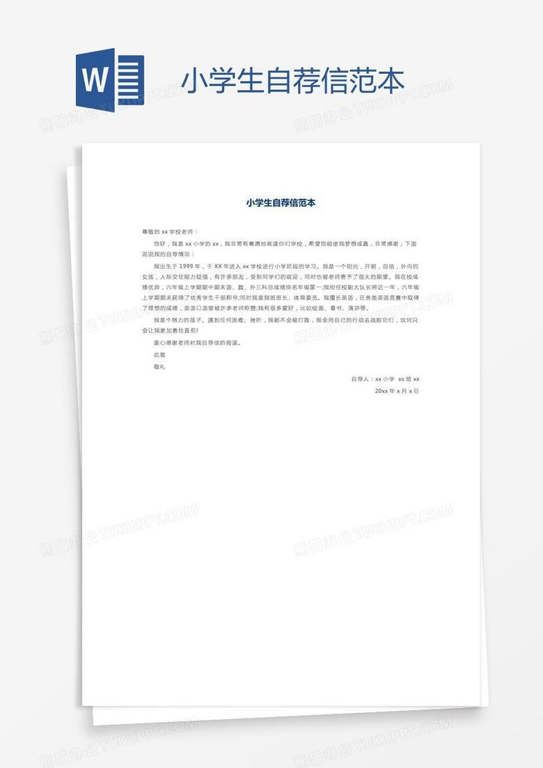 小学生自荐信范本