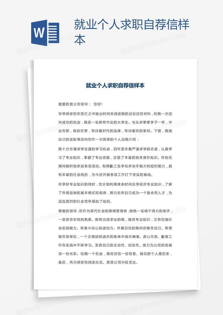 就业个人求职自荐信样本