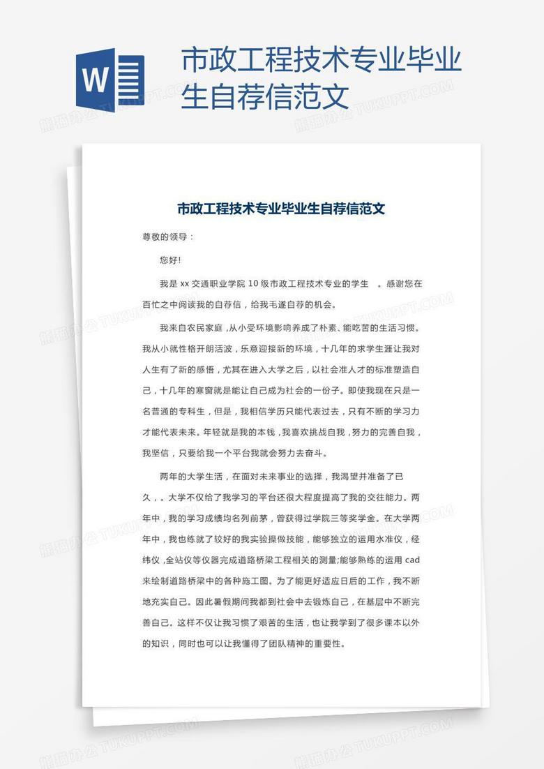 市政工程技術專業(yè)畢業(yè)生自薦信范文