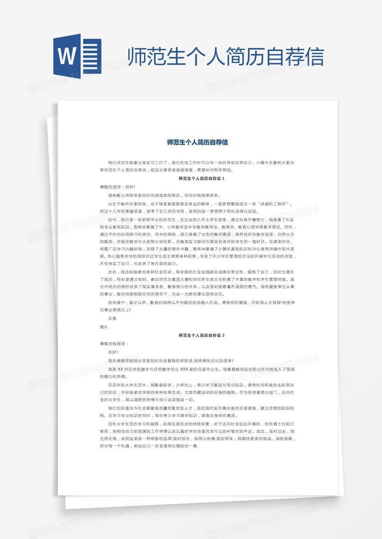 師范生個人簡歷自薦信