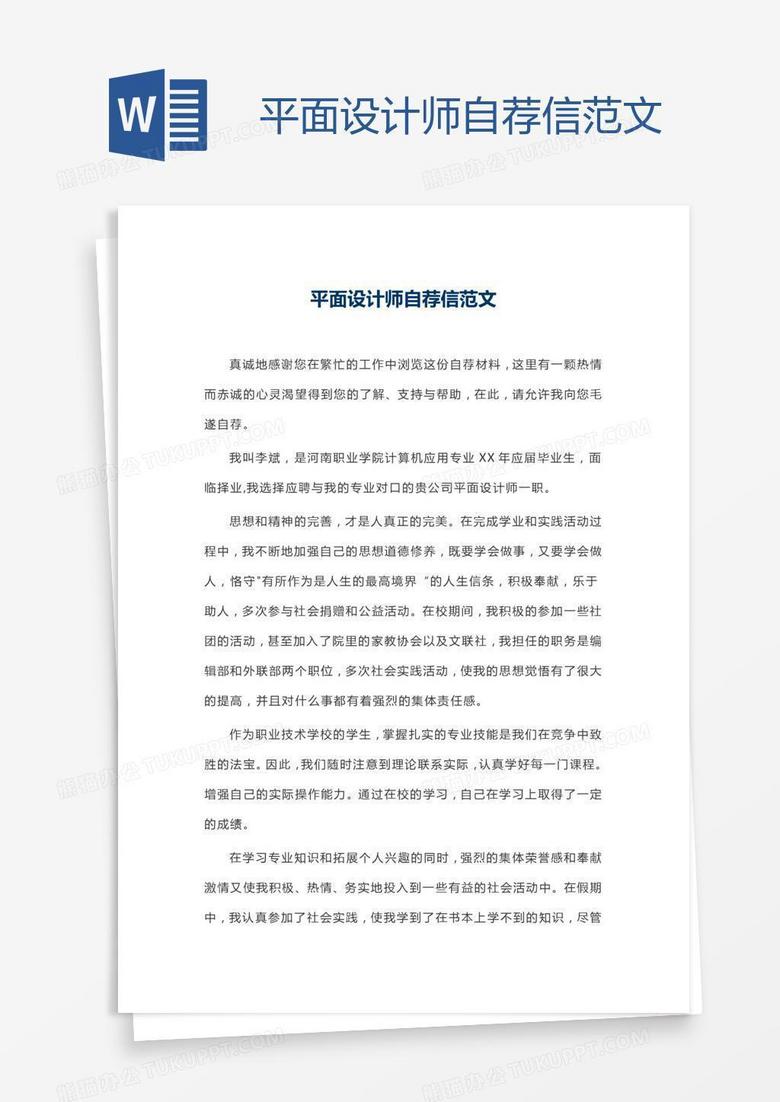 平面设计师自荐信范文